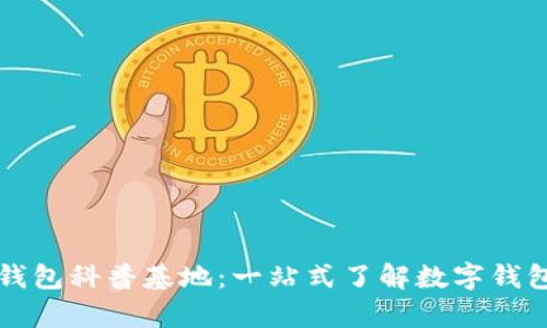 区块链数字钱包科普基地：一站式了解数字钱包的所有知识