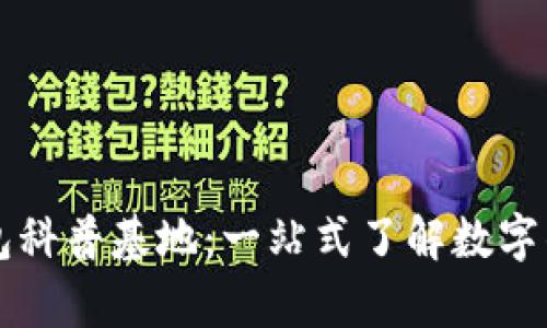 区块链数字钱包科普基地：一站式了解数字钱包的所有知识