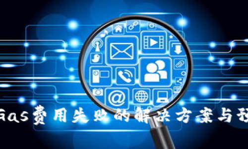 TP钱包Gas费用失败的解决方案与预防措施
