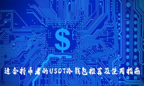 适合持币者的USDT冷钱包推荐及使用指南