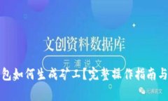 比特币钱包如何生成矿工