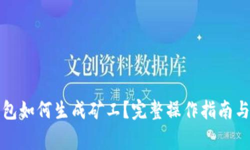 比特币钱包如何生成矿工？完整操作指南与注意事项