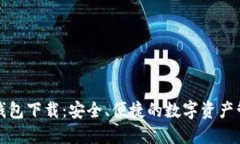 TP官方钱包下载：安全、便