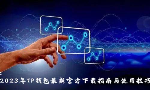 :
2023年TP钱包最新官方下载指南与使用技巧