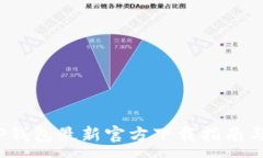 :2023年TP钱包最新官方下载