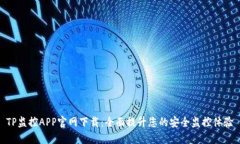TP监控APP官网下载：全面提