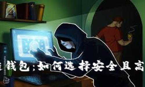 中国的区块链钱包：如何选择安全且高效的钱包平台