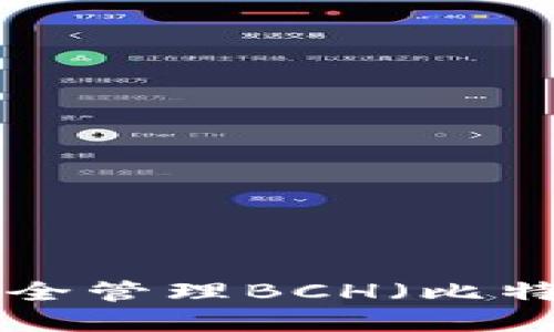 如何使用TP钱包安全管理BCH（比特币现金）：完整指南