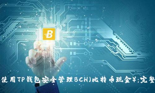 如何使用TP钱包安全管理BCH（比特币现金）：完整指南