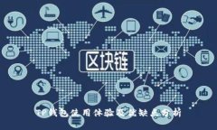 TP钱包使用体验及优缺点分