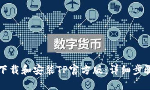 如何下载和安装TP官方版：详细步骤指南