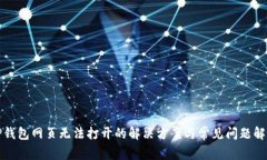 TP钱包网页无法打开的解决