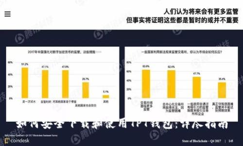 如何安全下载和使用TPT钱包：详尽指南