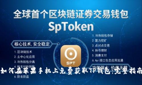 如何在苹果手机上免费获取TP钱包：完整指南