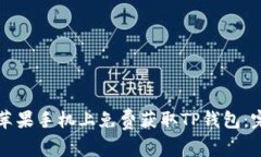 如何在苹果手机上免费获