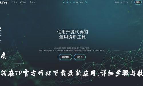 优质

如何在TP官方网站下载最新应用：详细步骤与技巧