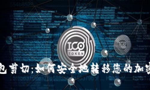 比特币钱包剪切：如何安全地转移您的加密货币资产