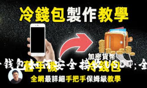 Ledger钱包如何安全接收USDT：全面指南