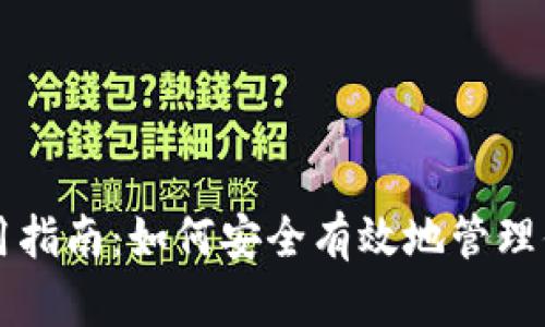 比特币钱包使用指南：如何安全有效地管理你的比特币资产