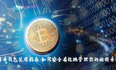 比特币钱包使用指南：如