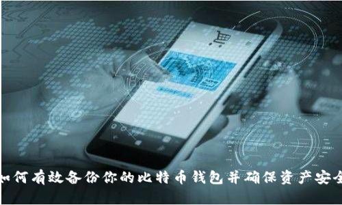 如何有效备份你的比特币钱包并确保资产安全