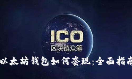 以太坊钱包如何套现：全面指南