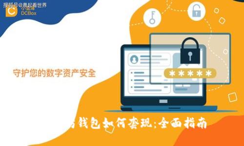 以太坊钱包如何套现：全面指南