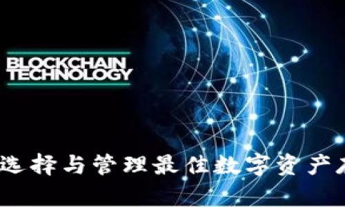 虚拟币钱包：选择与管理最佳数字资产存储解决方案