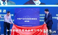 如何安全下载并使用TP钱包