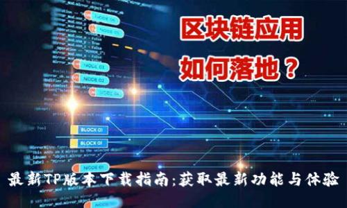 最新TP版本下载指南：获取最新功能与体验