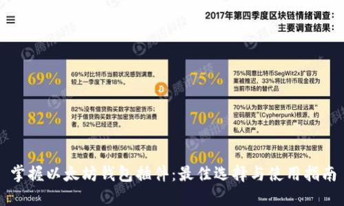 掌握以太坊钱包插件：最佳选择与使用指南
