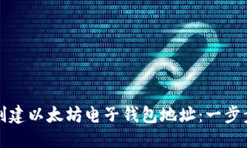 优质

如何创建以太坊电子钱包地址：一步步指南