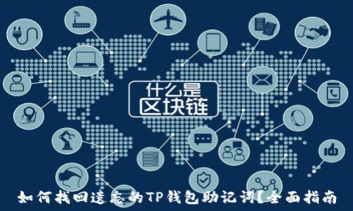   
如何找回遗忘的TP钱包助记词？全面指南