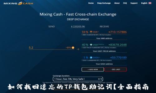   
如何找回遗忘的TP钱包助记词？全面指南