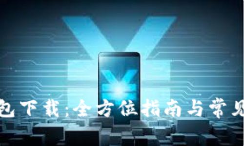 TP官方钱包下载：全方位指南与常见问题解答