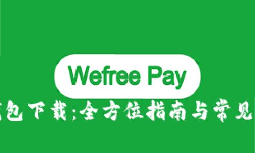 TP官方钱包下载：全方位指南与常见问题解答