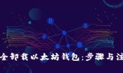 如何安全卸载以太坊钱包
