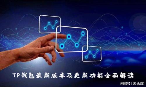 TP钱包最新版本及更新功能全面解读