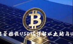 以太坊钱包能否接收USDT？