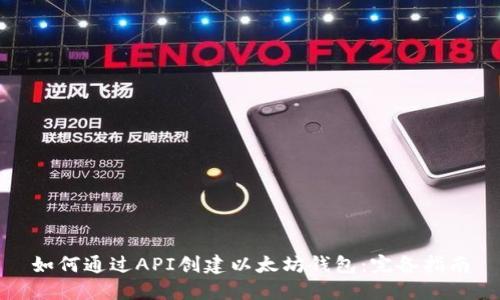 如何通过API创建以太坊钱包：完备指南