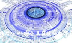 TP钱包官方网站入口：安全
