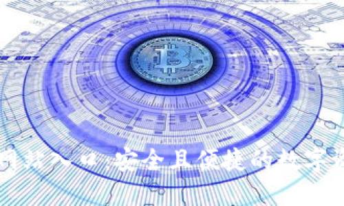 TP钱包官方网站入口：安全且便捷的数字资产管理平台