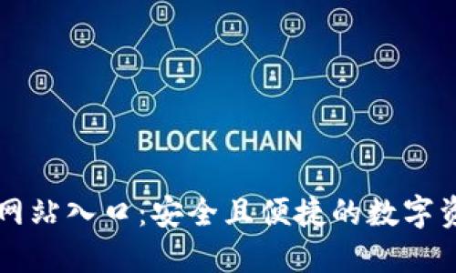 TP钱包官方网站入口：安全且便捷的数字资产管理平台