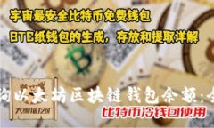 如何查询以太坊区块链钱
