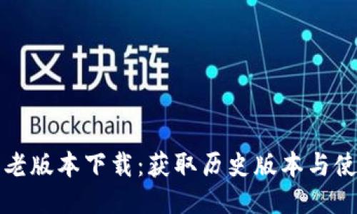 TP钱包老版本下载：获取历史版本与使用指南