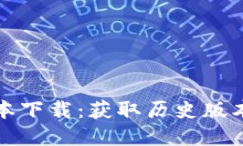 TP钱包老版本下载：获取历史版本与使用指南