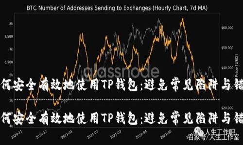 如何安全有效地使用TP钱包：避免常见陷阱与错误

如何安全有效地使用TP钱包：避免常见陷阱与错误