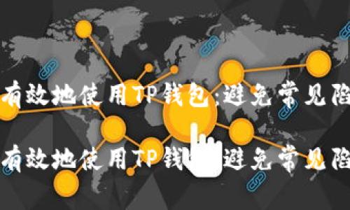 如何安全有效地使用TP钱包：避免常见陷阱与错误

如何安全有效地使用TP钱包：避免常见陷阱与错误