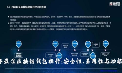 2023年最佳区块链钱包排行：安全性、易用性与功能全解析