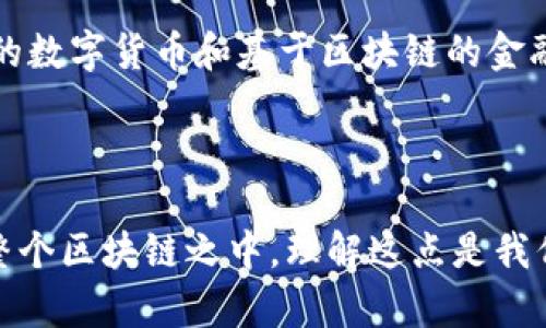   比特币能否脱离钱包：全面解析与未来展望 / 

 guanjianci 比特币, 数字货币, 钱包, 区块链 /guanjianci 

引言

比特币作为一种去中心化的数字货币，自2009年首次推出以来，迅速吸引了全球的注意。其背后的区块链技术为其提供了安全性和透明性，而作为持有和交易比特币的主要工具，钱包的重要性不言而喻。那么，有人提出了一个有趣的问题：比特币可以脱离钱包吗？这个看似简单的问题实际上蕴含了丰富的技术细节和金融哲学，值得深入探讨。

比特币与钱包的基本概念

在深入讨论比特币是否可以脱离钱包之前，首先需要明确比特币和钱包的基本概念。比特币是一种基于区块链技术的加密货币，不受任何中央机构的控制。用户通过一个独特的公钥和私钥对来进行交易。而钱包，其实并不是存储比特币的物理地点，而是一个软件或硬件工具，用于管理用户的公钥和私钥，从而允许用户进行比特币的接收、存储和发送。

比特币如何存储在钱包中

比特币并不以传统的方式存储在钱包中。钱包实际上是一个数字地址，它保存了用户的私钥和公钥，后者用于生成和签名交易。比特币交易的记录则保存在区块链上，任何人都可以访问区块链，验证交易的真实性和有效性。因此，从技术角度讲，比特币并不脱离钱包，而是永远存在于区块链上。

比特币能否脱离钱包的误解

关于比特币脱离钱包的讨论，主要来源于对钱包与区块链之间关系的误解。许多用户可能误认为，只要从钱包转移出比特币，就能“脱离”钱包。实际上，转移是在区块链上完成的，钱包的角色仅仅是管理密钥以便进行交易。因此，比特币并不会“脱离”钱包一说，更多的是在不同地址间的转账和交易。

比特币的去中心化与钱包的作用

比特币的去中心化特性决定了其不依赖任何中央机构进行存储和交易。这一特性使得比特币能够从本质上摆脱传统金融体系的限制。这意味着用户不再需要中介，如银行，来存储或转移资金，但这同时也意味着，用户对自己资产的安全和管理负有完全的责任。因此，钱包在比特币的管理中发挥了关键作用。

未来趋势与可能的发展

随着技术的不断进步，钱包的形式和功能也在不断演变。未来可能会出现更加智能和安全的钱包解决方案，让用户在管理比特币时更加方便。在这种情况下，可能会有新的形式的资产管理出现，但比特币本身依然会与区块链紧密结合，无法真正“脱离钱包”。

相关问题探讨

1. 比特币的钱包类型有哪些？

比特币钱包分为热钱包和冷钱包，还可以细分为软件钱包、硬件钱包和纸钱包。热钱包通常与互联网连接，适合频繁交易；冷钱包则是离线存储，安全性更高。每种钱包各有优缺点。

2. 如何选择一个安全的比特币钱包？

选择比特币钱包时，需要考虑多个因素，包括安全性、用户界面、是否开源、支持的币种等。硬件钱包通常是最安全的选择，而软件钱包则提供了更好的用户体验。用户应根据自身需求做出选择。

3. 比特币的交易过程是怎样的？

比特币交易一般分为创建交易、签名交易、广播交易和确认交易四个步骤。用户通过钱包生成交易信息，使用私钥签名，并将其发送到网络，最终经过矿工确认并添加到区块链中。

4. 比特币的价值是如何确定的？

比特币价值由供求关系、市场情绪、交易量等多种因素共同决定。此外，网络的安全性和稳定性也影响着其价值。因为比特币的总量有限，稀缺性使其具备了投资价值。

5. 比特币存储的安全风险有哪些？

比特币存储面临多种安全风险，包括黑客攻击、丢失私钥、恶意软件攻击等。用户需要采取必要的安全措施，如使用强密码、多重认证和定期备份等，以保护自己的资产。

6. 未来的数字货币将如何发展？

数字货币的未来发展将受技术创新、政策法规以及市场需求的影响。越来越多的国家和企业开始接纳和探索数字货币的应用，未来可能会看到更多具有实用性的数字货币和基于区块链的金融产品出现。

结论

综上所述，比特币无法真正脱离钱包，它始终依赖于区块链进行存储与验证。从技术角度而言，钱包只是一个管理比特币私钥的工具，而比特币本身则是存在于整个区块链之中。理解这点是我们合理利用和投资比特币的基础。
